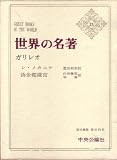 世界の名著〈21〉ガリレオ (1973年)