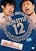 NON STYLE 12 後編~2012年、結成12年を迎えるNON STYLEがやるべき12のこと~ [DVD]