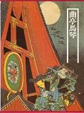 図説日本の古典〈19〉曲亭馬琴 (1980年) の評価・レビュー