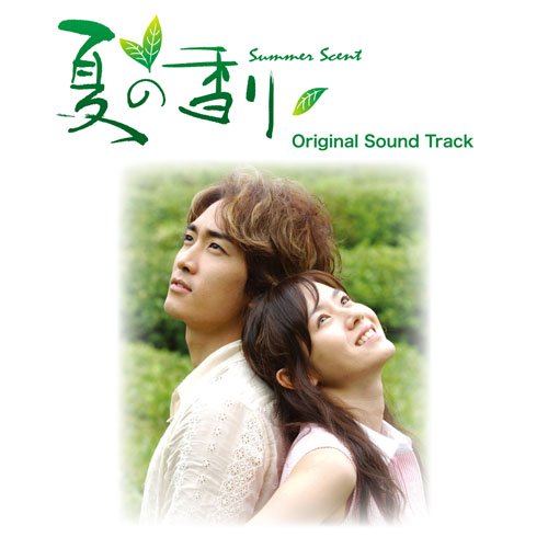 韓国ドラマ 夏の香り オリジナルサウンドトラック(DVD付) TVサントラ ユ・ミスク ソ・ジニョン チョン・インホ