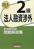 銀行業務検定試験 法人融資渉外2級問題解説集〈2009年6月受験用〉