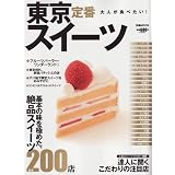 東京定番スイーツ―大人が食べたい! 厳選200店 (ぴあMOOK) 東京定番スイーツ―大人が食べたい! 厳選200店 (ぴあMOOK)
