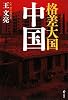格差大国 中国