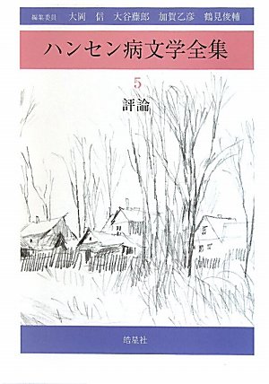 ハンセン病文学全集〈第5巻〉評論のJPEG画像
