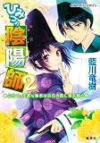 ひみつの陰陽師 2 ふたつ、不運な姫君は百花の陰に鬼を飼う (ひみつの陰陽師シリーズ)