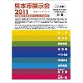 2011 見本市展示会総合ハンドブック