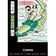 空想科学日本昔話読本<br>柳田 理科雄著 <br>扶桑社<br>630円<br>ISBN:9784594062316