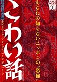 こわい話―最凶怪奇譚 あなたの知らないニッポンの&ldquo;恐怖&rdquo; (ナックルズBOOKS 9)