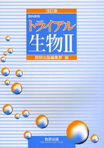 トライアル生物2 改訂版―教科傍用