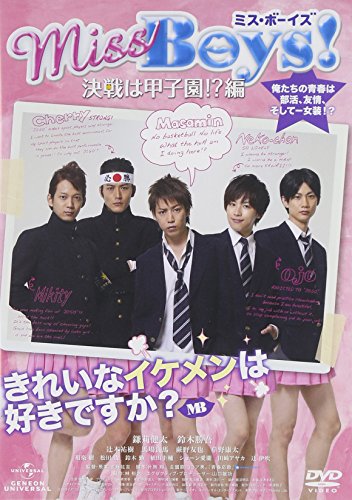 Miss Boys!決戦は甲子園!?編 鎌苅健太 鈴木勝吾 辻本祐樹 馬場良馬 蕨野友也