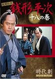 銭形平次 18