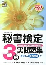 秘書検定試験3級実問題集〈2008年度版〉