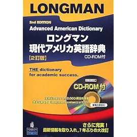 ロングマン現代アメリカ英語辞典 2訂版
