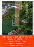 写真紀行「飛山濃水」の釣り　鮎釣り編