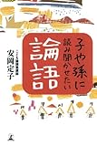 子や孫に読み聞かせたい論語
