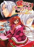奪いにまいります! -平安盗賊恋▽絵巻- (B’s‐LOG文庫)