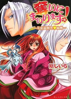 奪いにまいります! -平安盗賊恋▽絵巻- (B&rsquo;s‐LOG文庫)
