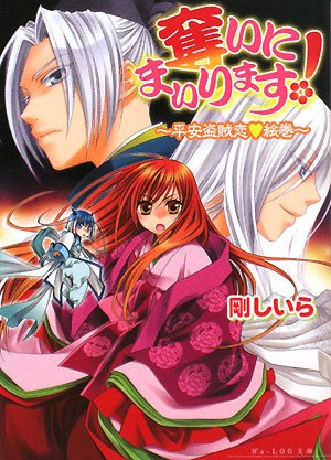 Cover image : 奪いにまいります！ -平安盗賊恋▽絵巻- (ビーズログ文庫)