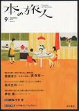 本の旅人 2013年 09月号 [雑誌]