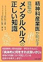 精神科産業医が明かす職場のメンタルヘルスの正しい知識