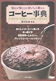 知れば知るほどおいしく飲める コーヒー事典