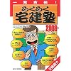 らくらく宅建塾 2008年版―一発合格! (2008)