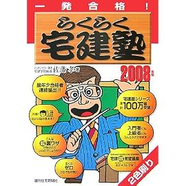 らくらく宅建塾 2008年版―一発合格! (2008)