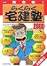 らくらく宅建塾 2008年版―一発合格! (2008)
