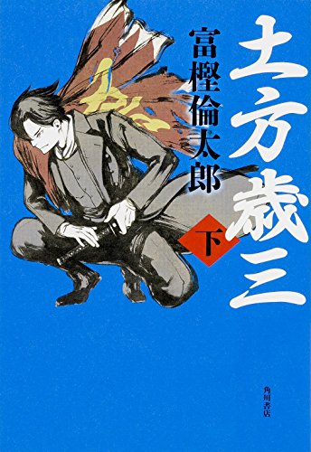 土方歳三 (下)