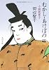 むかし・あけぼの―小説枕草子〈下〉 (角川文庫)