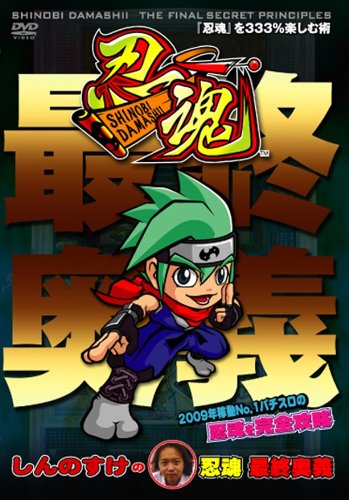 しんのすけの忍魂最終奥義~忍魂を112%楽しむ術~ [DVD]
