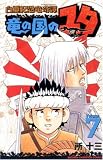白亜紀恐竜奇譚竜の国のユタ 7 (少年チャンピオン・コミックス)