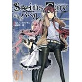 STEINS;GATE 哀心迷図のバベル 1 (ヤングジャンプコミックス・ウルトラ)