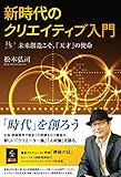 新時代のクリエイティブ入門 (幸福の科学大学シリーズ)