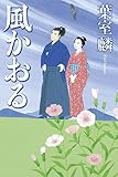 書評 風かおる by 夏の雨
