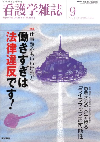 看護学雑誌 2008年 09月号 [雑誌]