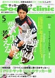Soccer clinic (サッカークリニック)2012年 05月号 [雑誌]
