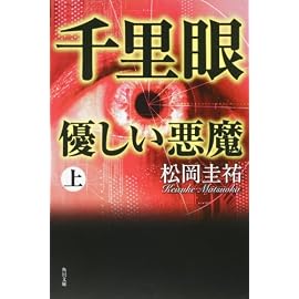千里眼 優しい悪魔 上 (角川文庫)