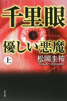 千里眼 優しい悪魔 上 (角川文庫)