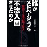 誰がメドベージェフを不法入国させたのか－国賊たちの北方領土外交