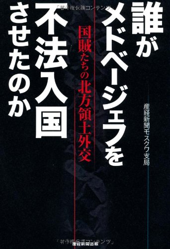 誰がメドベージェフを不法入国させたのか－国賊たちの北方領土外交