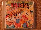 キテレツ大百科