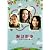 阪急電車　片道15分の奇跡 [DVD]