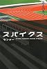 スパイクス　ランナー