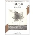 山峡の章 (角川文庫 緑 227-30)