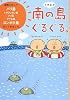 k.m.p.の 南の島ぐるぐる。