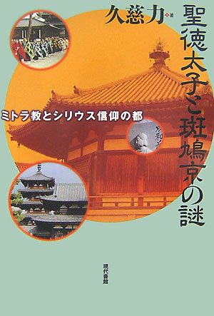 Cover image : 聖徳太子と斑鳩京の謎―ミトラ教とシリウス信仰の都