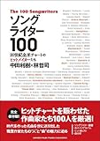 ソングライター100　～20世紀全米チャートのヒットメーカーたち～-