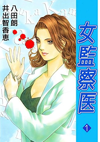 女監察医　１ (Japanese Edition)