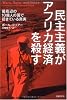 民主主義がアフリカ経済を殺す 最底辺の10億人の国で起きている真実
